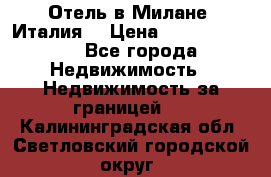 Отель в Милане (Италия) › Цена ­ 362 500 000 - Все города Недвижимость » Недвижимость за границей   . Калининградская обл.,Светловский городской округ 